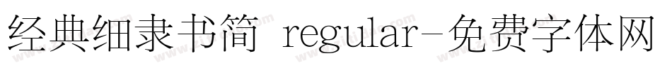 经典细隶书简 regular字体转换